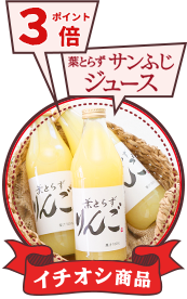 葉とらずサンふじジュースポイント3倍